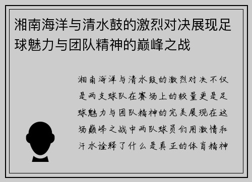 湘南海洋与清水鼓的激烈对决展现足球魅力与团队精神的巅峰之战