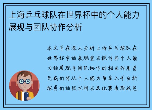 上海乒乓球队在世界杯中的个人能力展现与团队协作分析